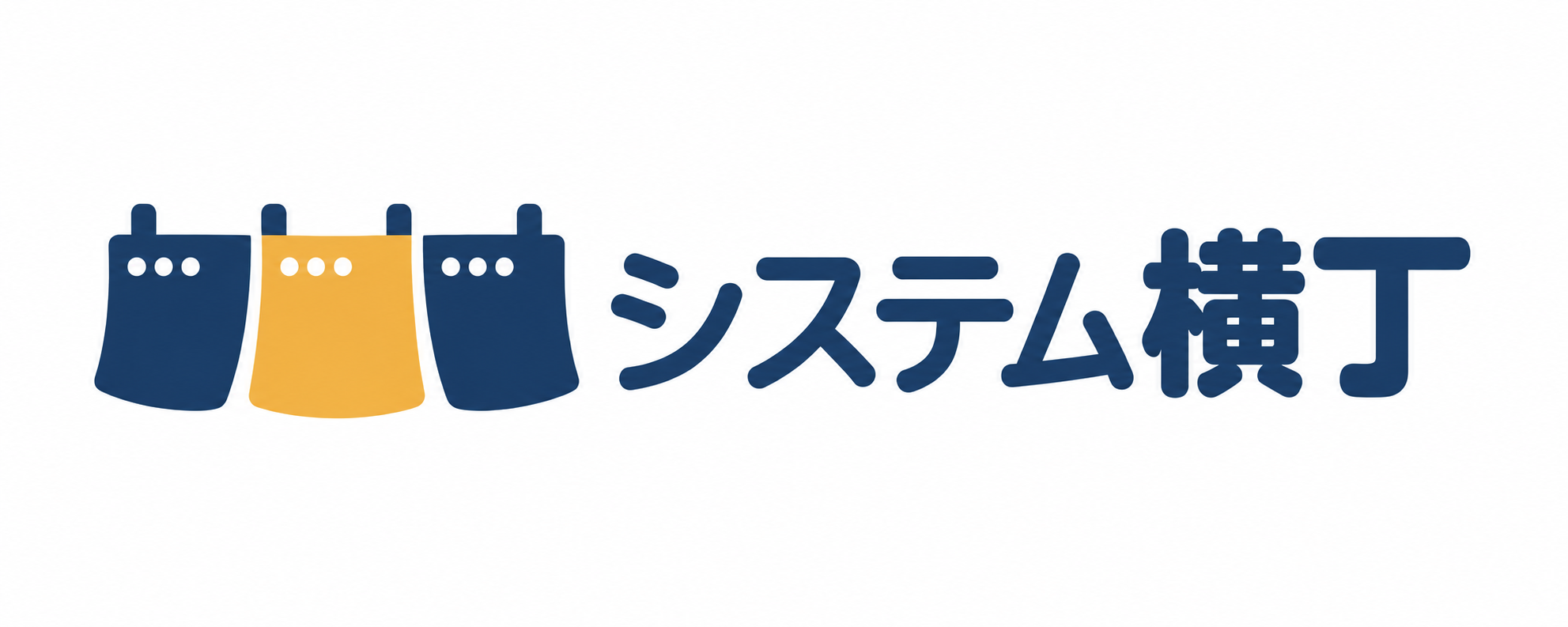システム横丁